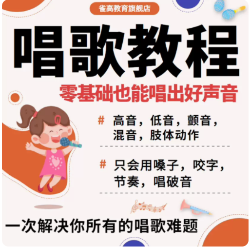 学唱歌五音不全K歌教程入门零基础自学学习技巧声乐培训视频课程