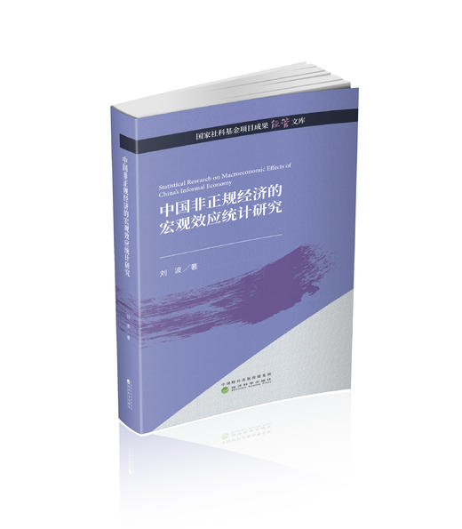 中国非正规经济的宏观效应统计研究 商品图0