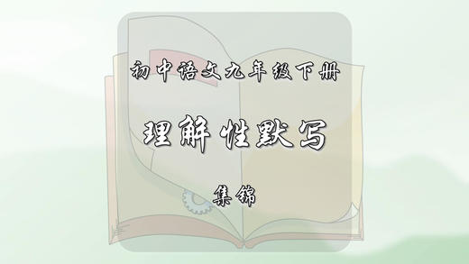九年级下册古诗文理解性默写集锦 商品图0