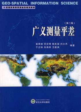 广义测量平差（第二版） 崔希璋 武汉大学出版社 9787307072688