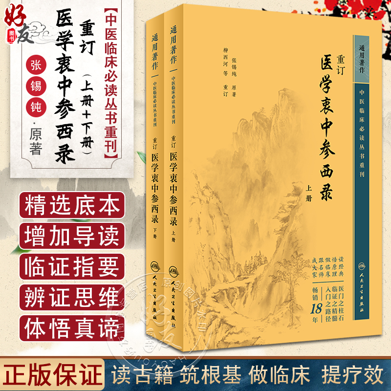 正版现货 重订医学衷中参西录张锡纯 上下册套装 中医临床必读丛书重刊中医书籍老中医学图书 人民卫生出版社原版 中医经典书籍