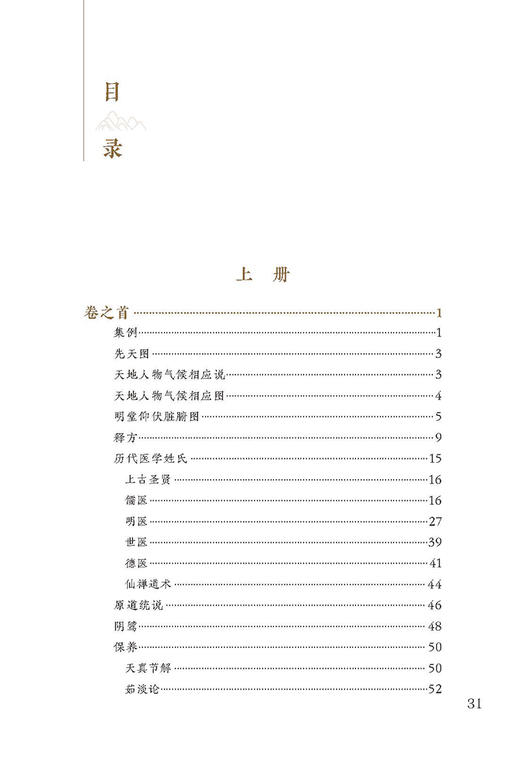 新版 医学入门上册 中医临床必读丛书重刊 明 李梴编撰 田代华等整理 内科古籍 简体横排白文本 人民卫生出版社9787117345071 商品图2