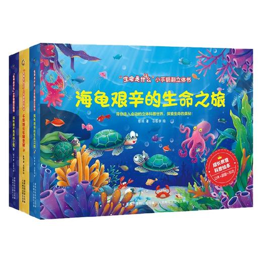 生命是什么 小手翻翻立体书 猫头鹰不再是胆小鬼 海龟艰辛的生命之旅 千年活化石银杏树 3册  网络版 0-2岁 慈琪 著 玩具书 商品图3