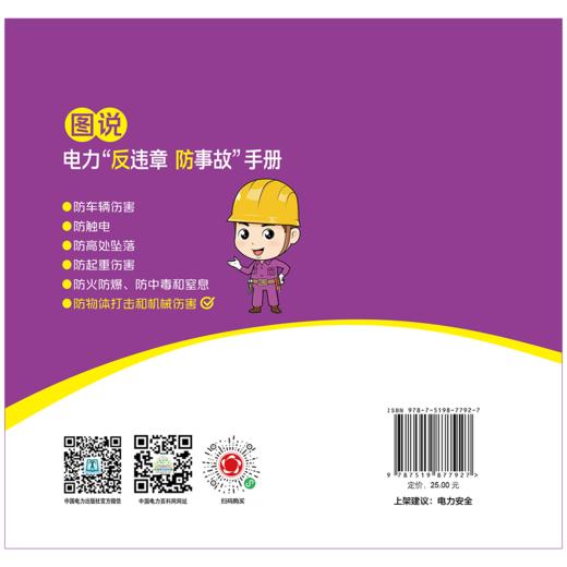 图说电力“反违章 防事故”手册 防物体打击和机械伤害 商品图2