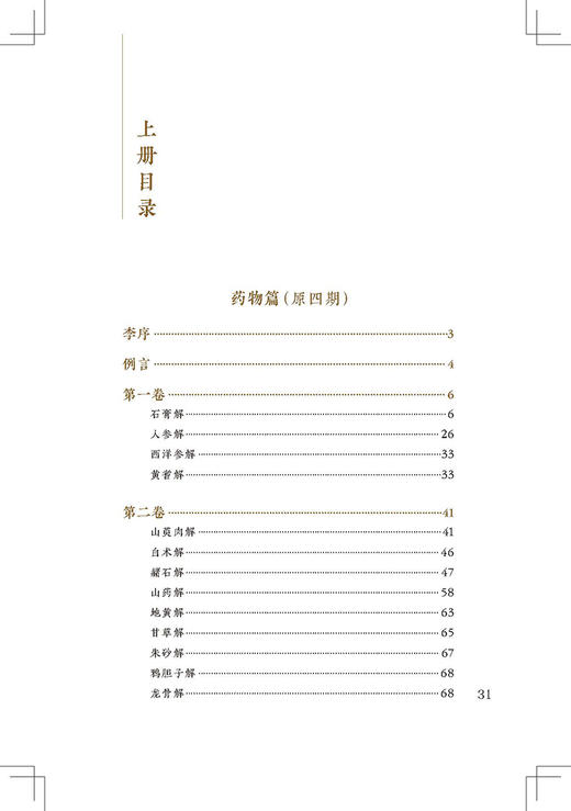 新版 重订医学衷中参西录上册 中医临床必读丛书重刊 张锡钝原著 柳西河等重订 医论古籍 辨证施治 简体横排白文本 人民卫生出版社 商品图2