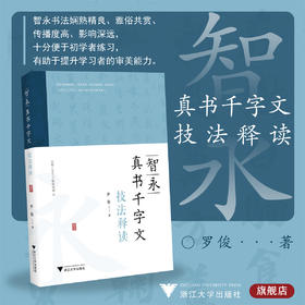 智永真书千字文技法释读/罗俊/内附1000字精解视频/浙江大学出版社