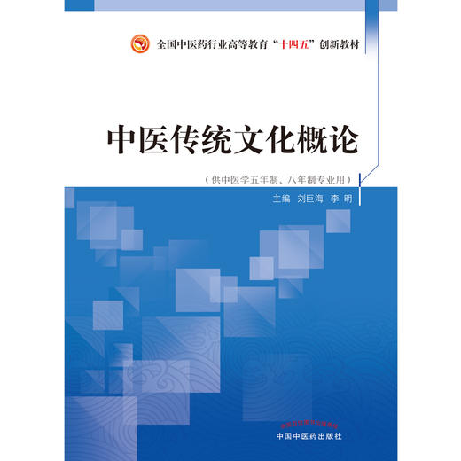 中医传统文化概论 全国中医药行业高等教育十四五创新教材 刘巨海 李明 主编 中国中医药出版社 书籍 商品图1