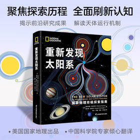 重新发现太阳系 精 帕特里夏·丹尼尔斯 等 著 科普读物