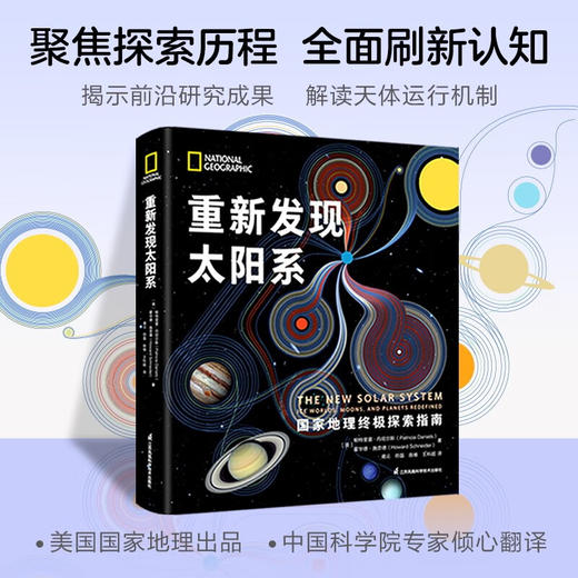 重新发现太阳系 精 帕特里夏·丹尼尔斯 等 著 科普读物 商品图0