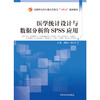 医学统计设计与数据分析的SPSS应用 魏高文 魏歆然 主编 中国中医药出版社 全国中医药行业高等教育 十四五创新教材 商品缩略图1