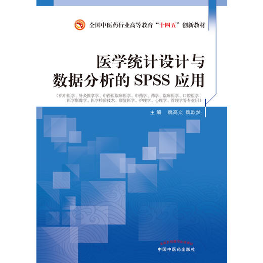 医学统计设计与数据分析的SPSS应用 魏高文 魏歆然 主编 中国中医药出版社 全国中医药行业高等教育 十四五创新教材 商品图1