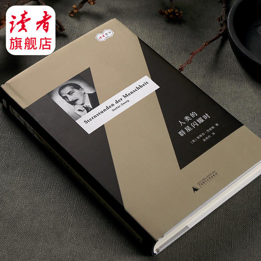 《人类群星闪耀时》[奥地利]斯蒂芬·茨威格/著  作家笔下的历史图景 【读者荐书10】 商品图3