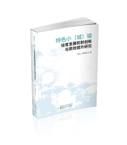 特色小（城）镇培育发展机制创新与质效提升研究 商品图0