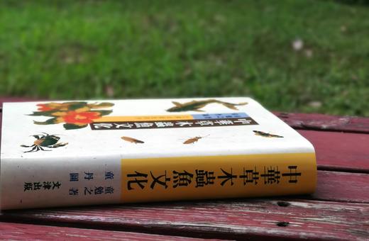 《中华草木虫鱼文化》，童勉之著，童丹绘画，25开，精装，555页，文津出版社1997年初版，印1000册。售价118元。 商品图1