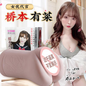 【男用器具】谜姬 桥本有菜名器 有菜印象东京名器倒模飞机杯自实体娃娃名器飞机杯熟女真人情趣