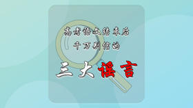 高考语文结束后，千万别信的三大谣言