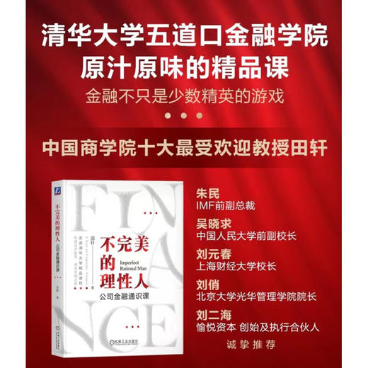 不完美的理性人 公司金融通识课 田轩 著 经济 商品图1
