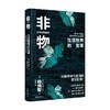非物 韩炳哲 著 哲学 商品缩略图4