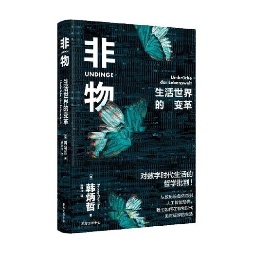 非物 韩炳哲 著 哲学 商品图4