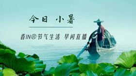 节气生活 小暑早直播