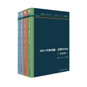 IMO中的问题、定理与方法全4册 组合卷 数论卷 几何卷 代数卷 高中数学竞赛