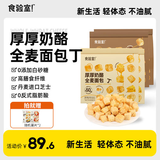 实验室 厚厚奶酪全麦面包丁120g/袋*4（赠：随机口味薯片*2）[福利品] 商品图2