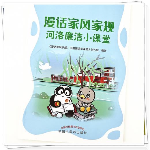 漫话家风家规 河洛廉洁小课堂《漫话家风家规河洛廉洁小课堂》创作组 编著 中国中医药出版社 书籍 商品图4