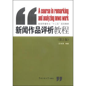 新闻作品评析教程 （第2版）王灿发 中国传媒大学出版社 9787565709142