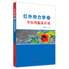 红外热力学之中医药临床应用 周晓玲 主编 中国中医药出版社 中医临床 书籍 商品缩略图5
