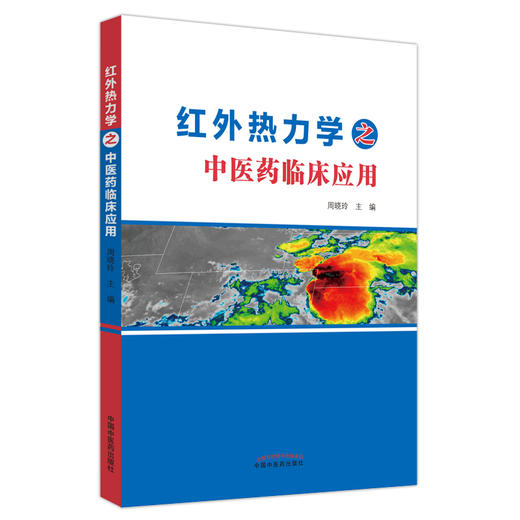红外热力学之中医药临床应用 周晓玲 主编 中国中医药出版社 中医临床 书籍 商品图5