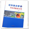 红外热力学之中医药临床应用 周晓玲 主编 中国中医药出版社 中医临床 书籍 商品缩略图4