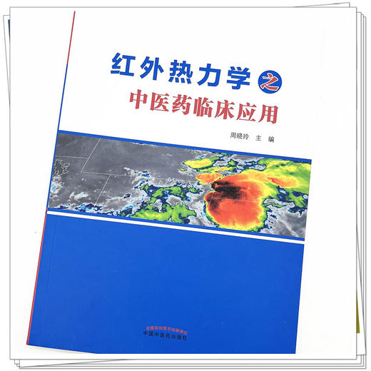 红外热力学之中医药临床应用 周晓玲 主编 中国中医药出版社 中医临床 书籍 商品图4