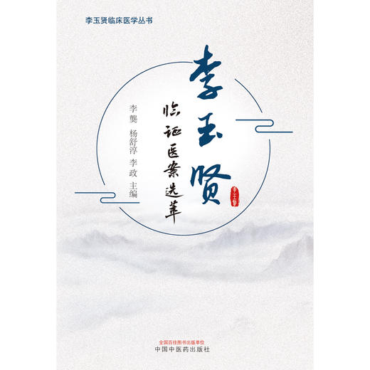 李玉贤临证医案选萃 李龑 杨舒淳 李政 主编 中国中医药出版社 中医临床 书籍 商品图1