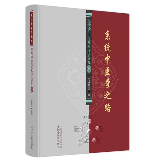 系统中医学之路 祝世讷中医基本理论研究论丛书 马淑然 主编 中国中医药出版社 中医临床 书籍 商品图5