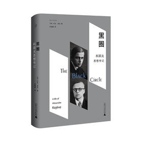 黑圈：科耶夫思想传记 (美)杰夫·洛夫/著 孙增霖/译 黑格尔 俄罗斯思想 法国哲学 哲学 广西师范大学出版社