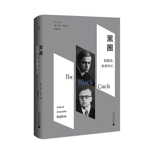 黑圈：科耶夫思想传记 (美)杰夫·洛夫/著 孙增霖/译 黑格尔 俄罗斯思想 法国哲学 哲学 广西师范大学出版社 商品图0