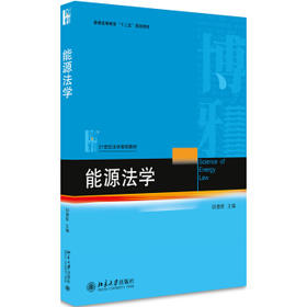 能源法学 胡德胜 北京大学出版社 9787301280621