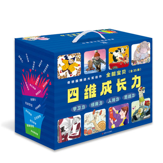 【奇想国童书】《全能宝贝四维成长力》（全35册） 商品图0
