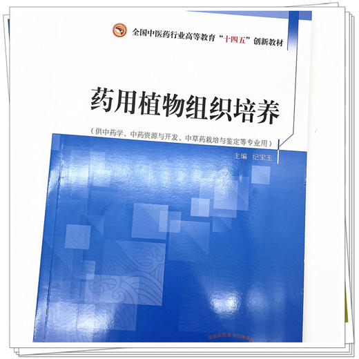 药用植物组织培养  纪宝玉 著 中国中医药出版社 全国中医药行业高等教育十四五创新教材 商品图4