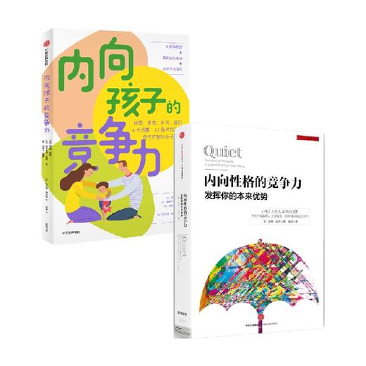 内向孩子的竞争力+内向性格的竞争力 套装2册 苏珊凯恩著 献给家长 老师的内向孩子养育指南 商品图1