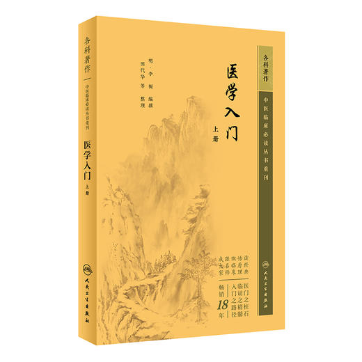 新版 医学入门上册 中医临床必读丛书重刊 明 李梴编撰 田代华等整理 内科古籍 简体横排白文本 人民卫生出版社9787117345071 商品图1
