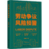 劳动争议风险预警 商品缩略图0