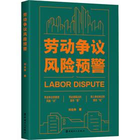 劳动争议风险预警