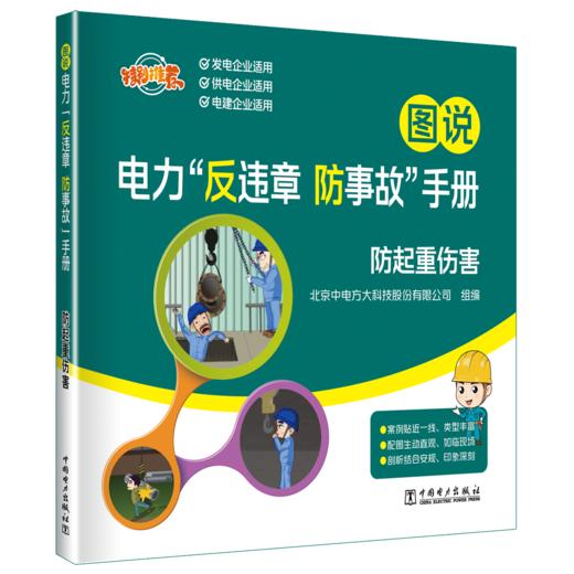 图说电力“反违章 防事故”手册 防起重伤害 商品图0
