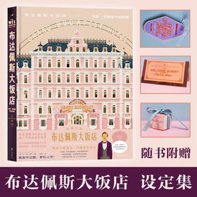 赠行李牌《布达佩斯大饭店》 韦斯·安德森作品典藏 官方幕后全纪录 收藏级画册，中文世界梦幻发布