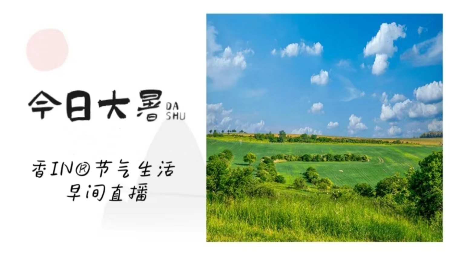 节气生活 大暑早直播