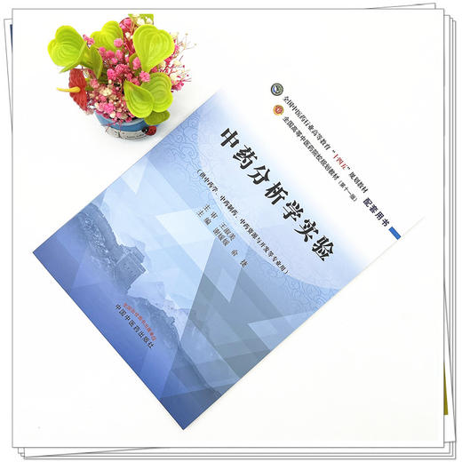 中药分析学实验 谢媛媛 俞捷 主编 中国中医药出版社 全国中医药行业高等教育十四五规划教材配套用书 商品图2