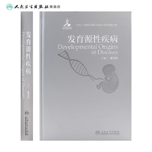 发育源性疾病 黄荷凤主编 9787117331470 人卫社 商品图2