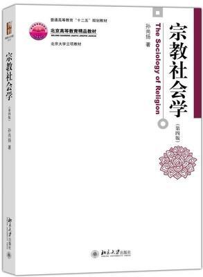 宗教社会学 第四版 孙尚杨 北京大学出版社 9787301262788 商品图0