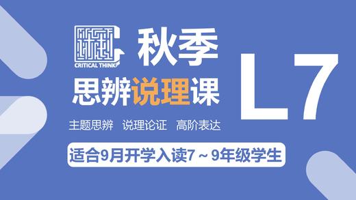 C计划23秋季思辨说理课（L7）【总论】 商品图0